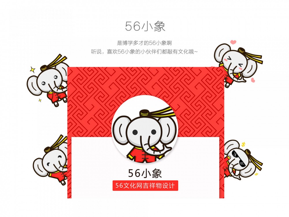 56文化網(wǎng)吉祥物56小象設(shè)計(jì)