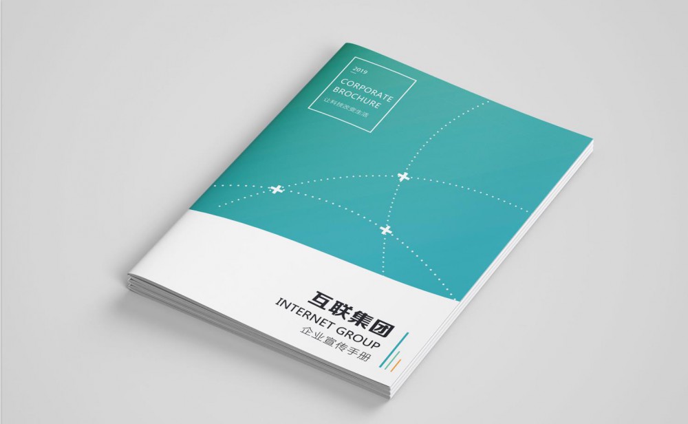 互聯(lián)集團(tuán)宣傳冊(cè)設(shè)計(jì)