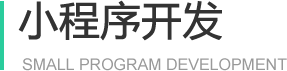 昆明微信小程序開發(fā)公司