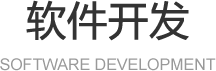 云南軟件開發(fā)靠譜的公司